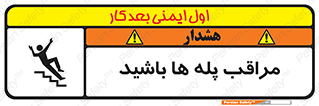 Stairs , مواظب , خطر , 