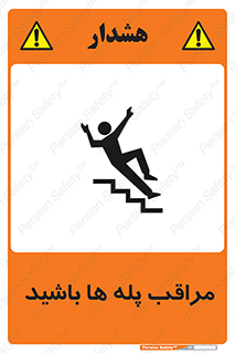 Stairs , مواظب , خطر , 