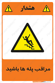 Stairs , مواظب , خطر , 