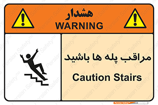 Stairs , مواظب , خطر , 