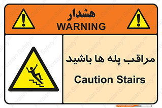 Stairs , مواظب , خطر , 