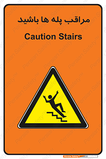 Stairs , مواظب , خطر , 