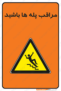 Stairs , مواظب , خطر , 