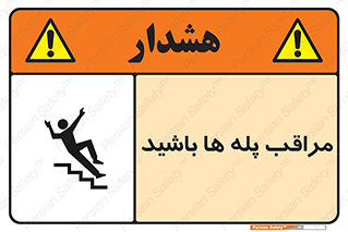 Stairs , مواظب , خطر , 