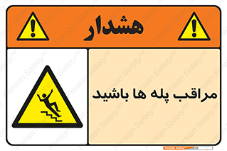 Stairs , مواظب , خطر , 