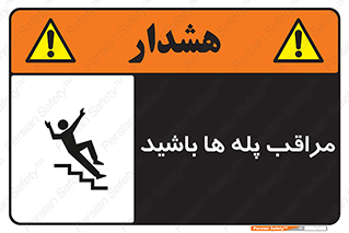 Stairs , مواظب , خطر , 