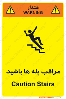تابلوی ایمنی مراقب پله ها باشید – طرح 10572