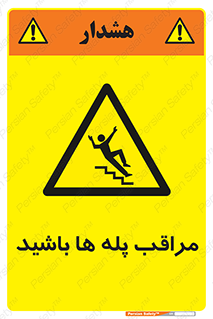 Stairs , مواظب , خطر , 