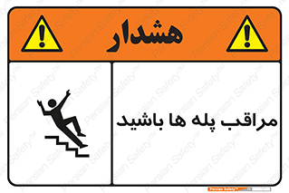 تابلوی ایمنی مراقب پله ها باشید – طرح 10572