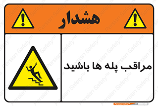 Stairs , مواظب , خطر , 