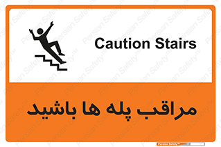 Stairs , مواظب , خطر , 