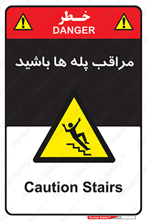 Stairs , مواظب , خطر , 