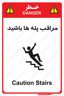 تابلوی ایمنی مراقب پله ها باشید – طرح 10572
