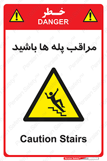 Stairs , مواظب , خطر , 