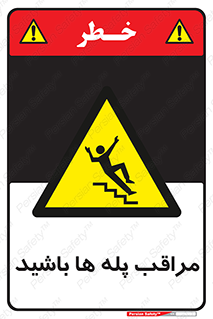 Stairs , مواظب , خطر , 