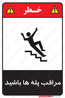 Stairs , مواظب , خطر , 