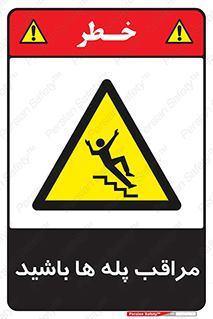 Stairs , مواظب , خطر , 