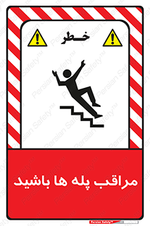 تابلوی ایمنی مراقب پله ها باشید – طرح 10572