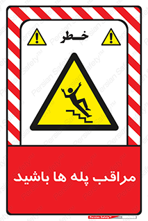 Stairs , مواظب , خطر , 