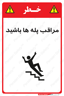 تابلوی ایمنی مراقب پله ها باشید – طرح 10572