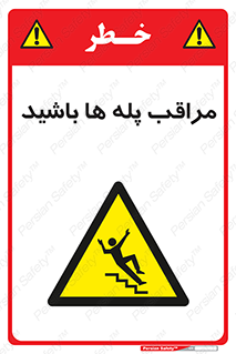 Stairs , مواظب , خطر , 