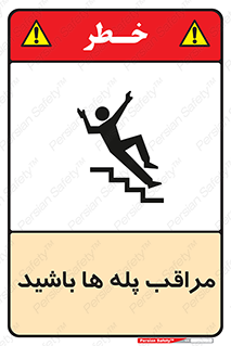 Stairs , مواظب , خطر , 