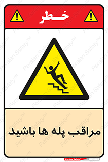 Stairs , مواظب , خطر , 