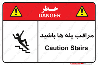 Stairs , مواظب , خطر , 