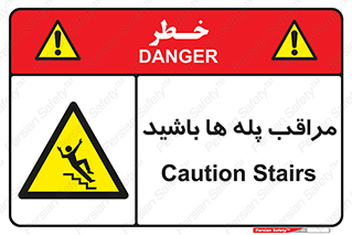 Stairs , مواظب , خطر , 