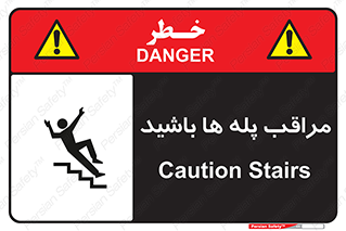 تابلوی ایمنی مراقب پله ها باشید – طرح 10572