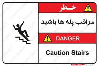 Stairs , مواظب , خطر , 