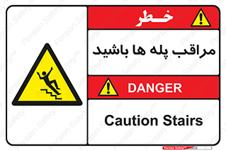 Stairs , مواظب , خطر , 