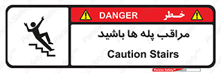 تابلوی ایمنی مراقب پله ها باشید – طرح 10572