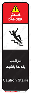 تابلوی ایمنی مراقب پله ها باشید – طرح 10572