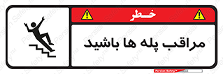 Stairs , مواظب , خطر , 