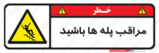 Stairs , مواظب , خطر , 