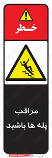 Stairs , مواظب , خطر , 
