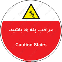 Stairs , مواظب , خطر , 