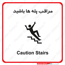 Stairs , مواظب , خطر , 