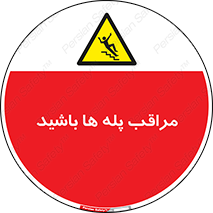 Stairs , مواظب , خطر , 