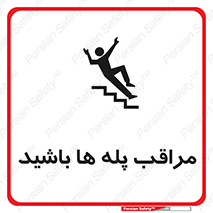 Stairs , مواظب , خطر , 