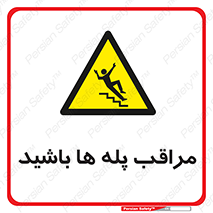 Stairs , مواظب , خطر , 