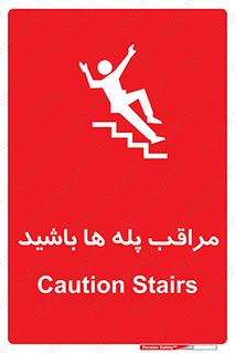 Stairs , مواظب , خطر , 