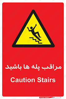 Stairs , مواظب , خطر , 