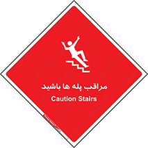 Stairs , مواظب , خطر , 