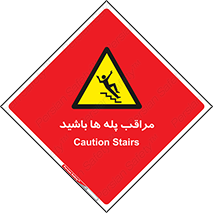 Stairs , مواظب , خطر , 