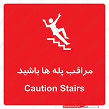 Stairs , مواظب , خطر , 