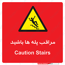 Stairs , مواظب , خطر , 