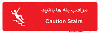 Stairs , مواظب , خطر , 