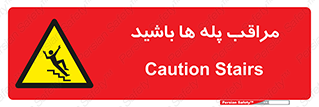 Stairs , مواظب , خطر , 